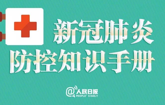 转存！新冠肺炎防控知识手册