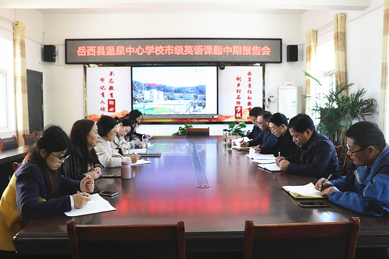 温泉中心学校召开市级课题中期报告会